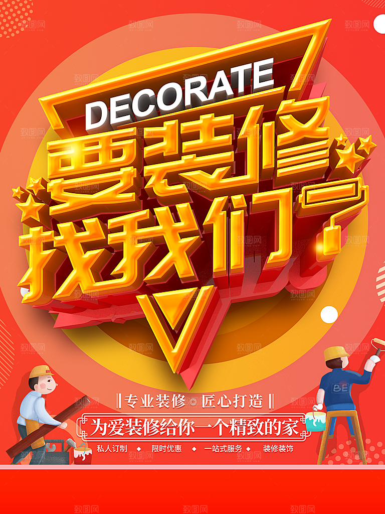 要装修找我们海报
