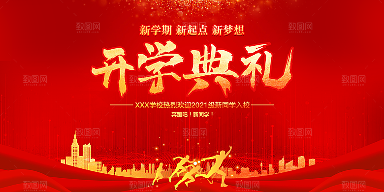 开学典礼舞台展板背景设计