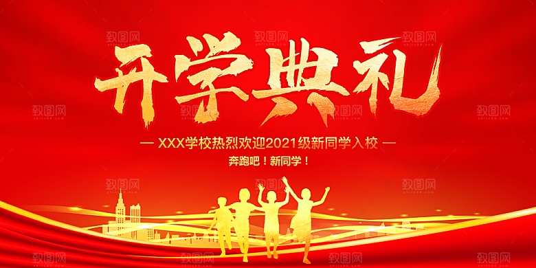 开学典礼舞台展板背景设计