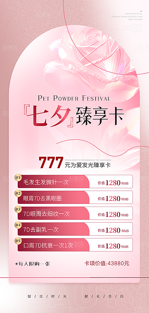 七夕情人节美妆医美活动海报