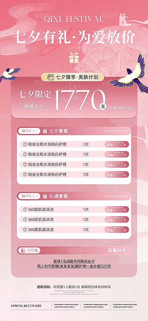 七夕情人节美妆医美活动海报
