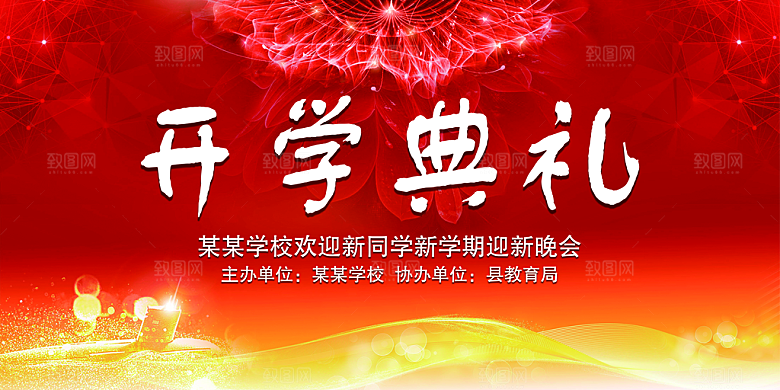 开学典礼舞台展板背景设计素材