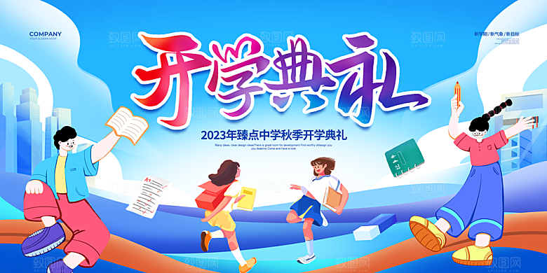 开学典礼舞台展板背景设计素材