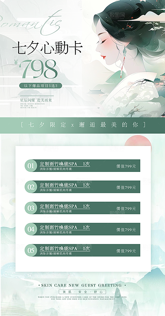 七夕情人节美妆医美活动海报