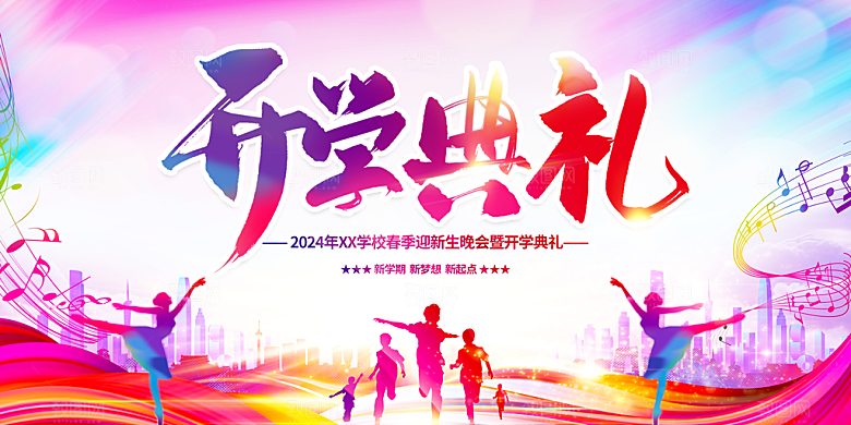 开学典礼舞台展板背景设计素材