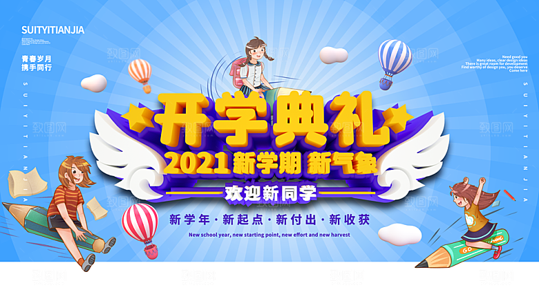 开学典礼舞台展板背景设计素材