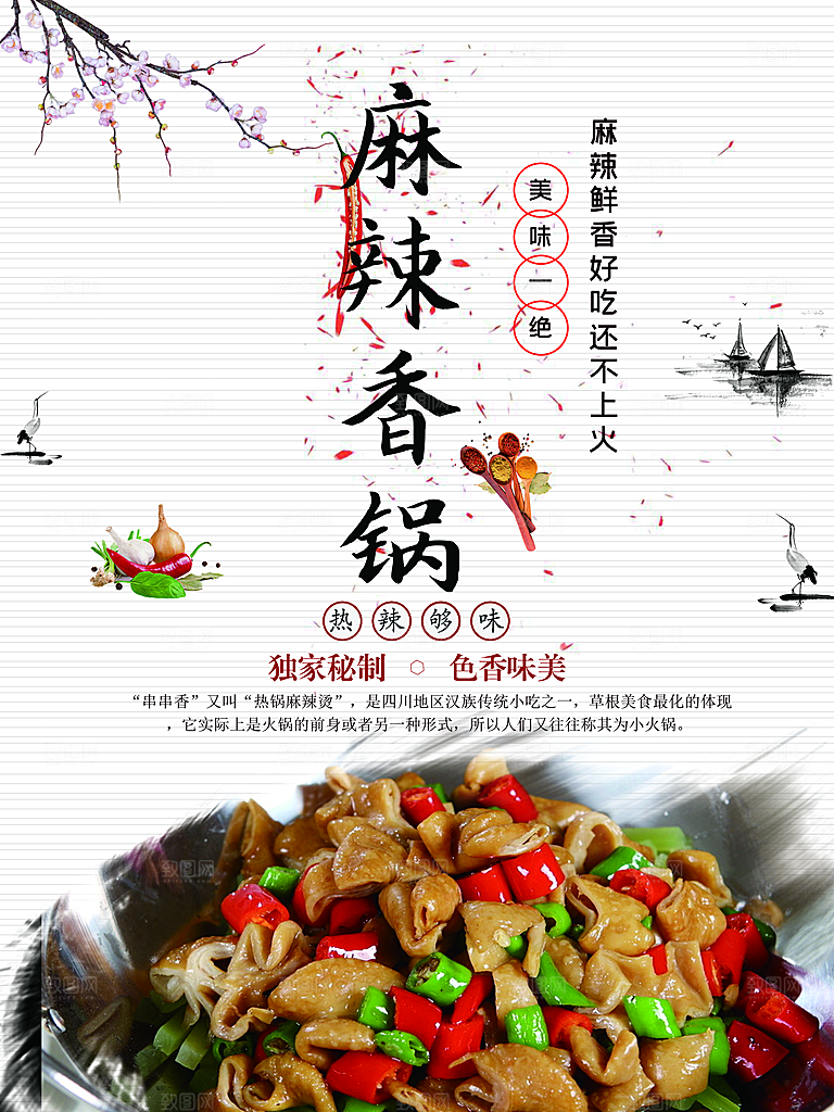 传统美食麻辣香锅