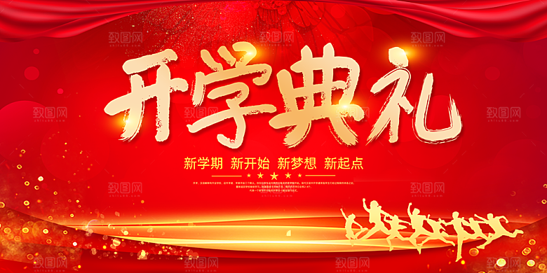 开学典礼舞台展板背景设计素材