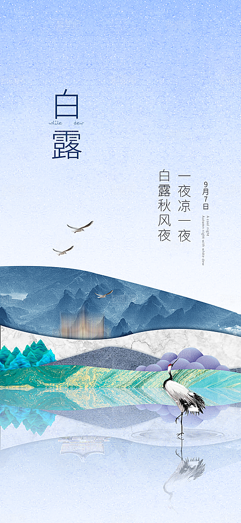 白露节气简约大气海报