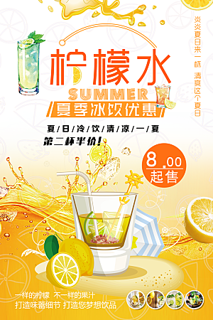 夏日冰饮优惠柠檬水