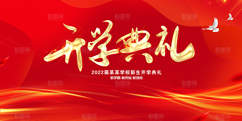 开学典礼舞台展板背景设计素材