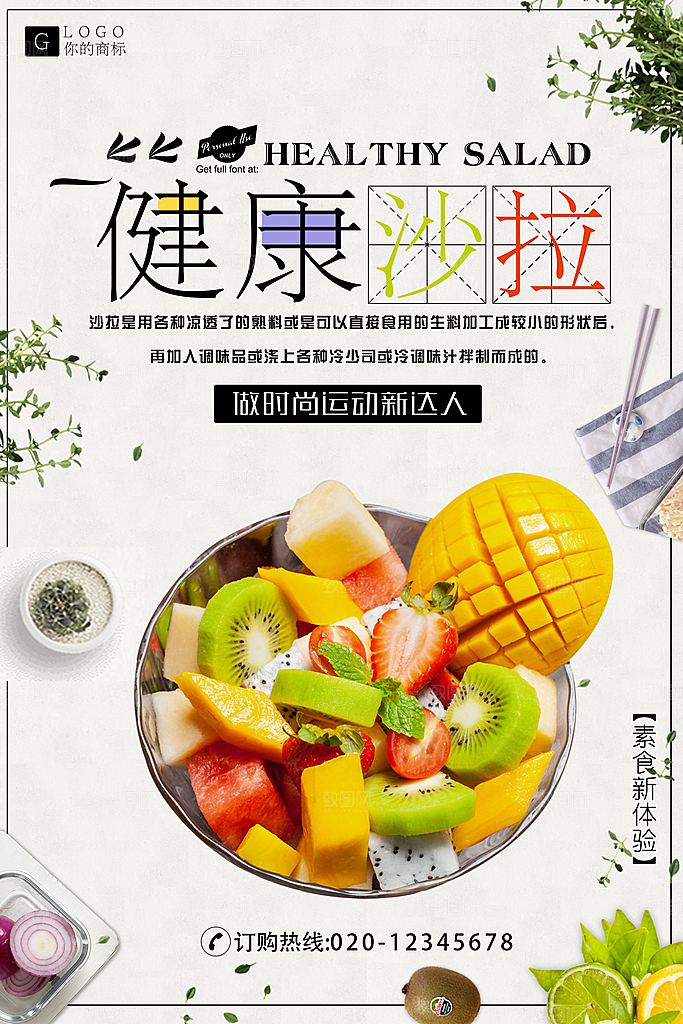 水果沙拉宣传海报设计素材