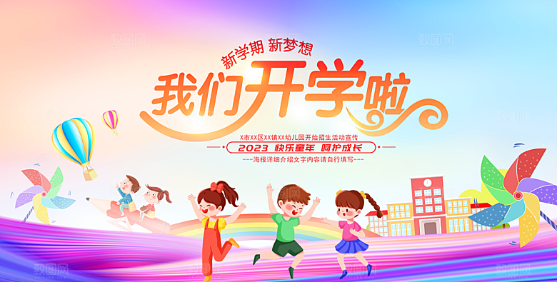 开学典礼舞台展板背景设计素材