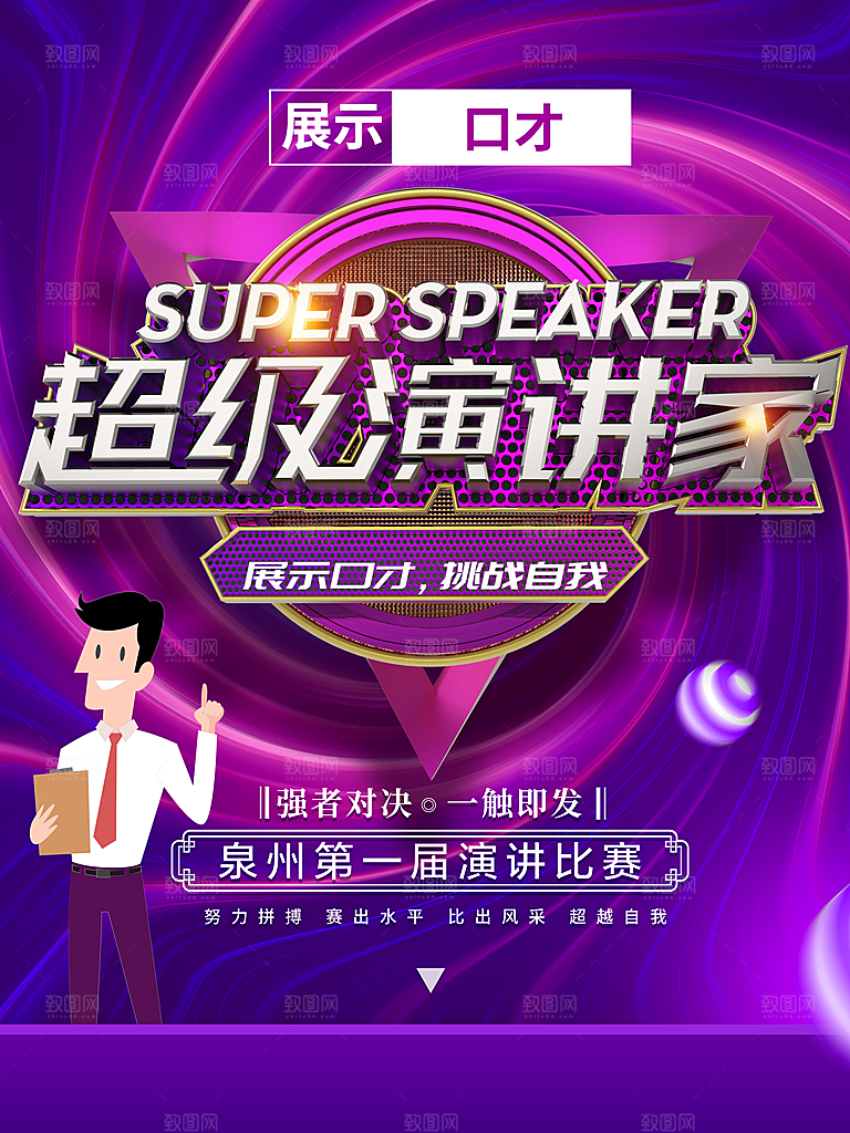 超级演讲家宣传海报