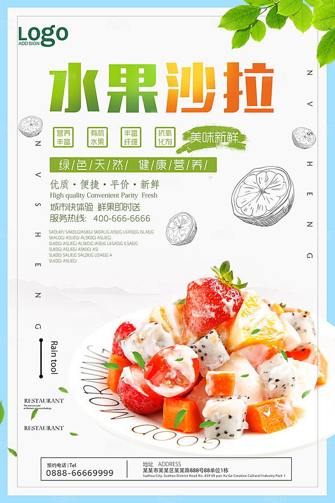 水果沙拉宣传海报设计素材