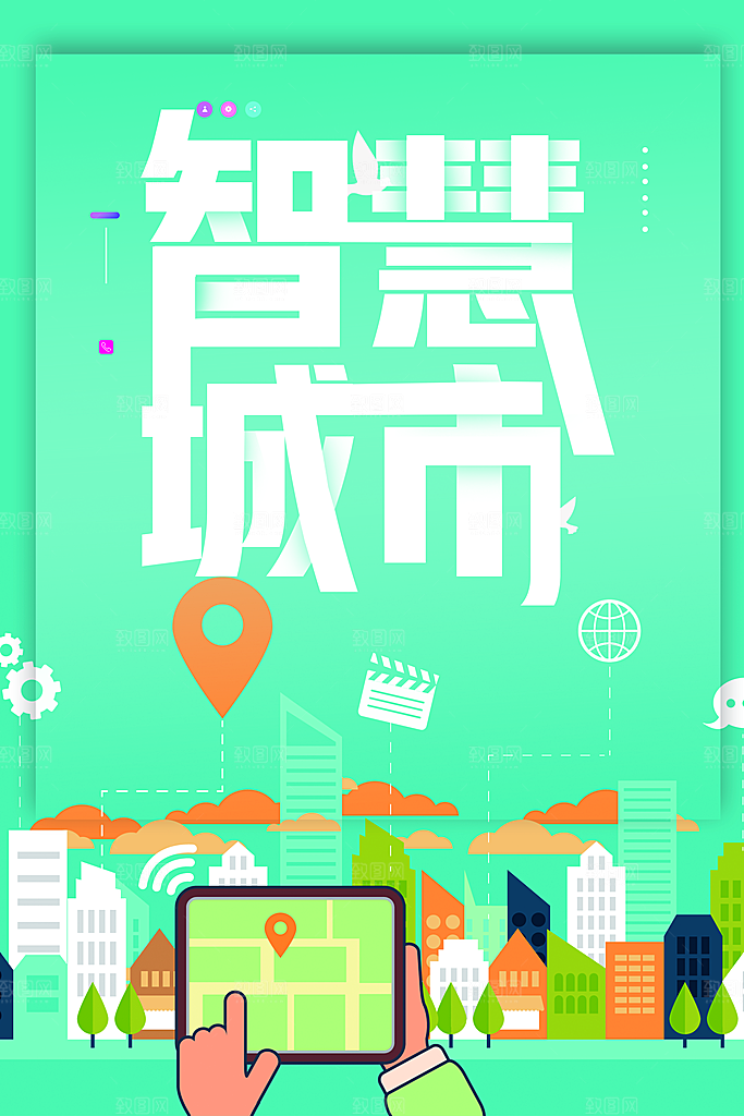 智慧城市宣传海报