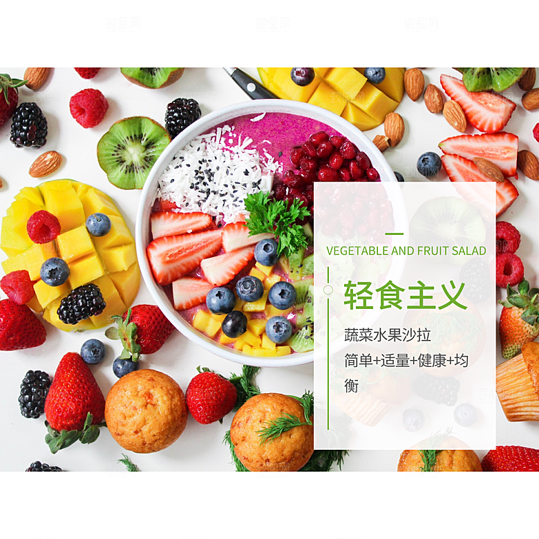 水果沙拉宣传海报设计