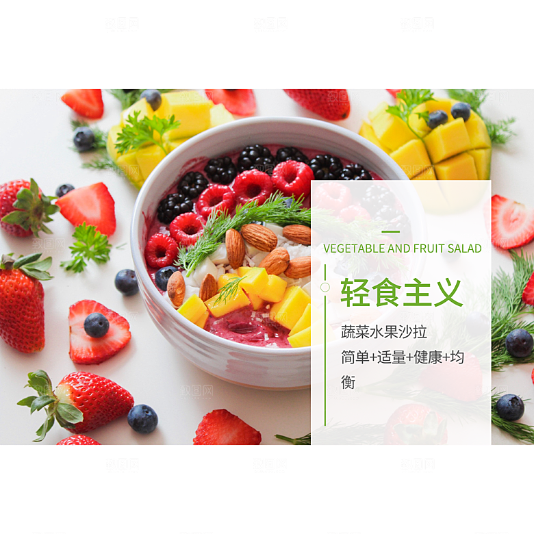 水果沙拉宣传海报设计