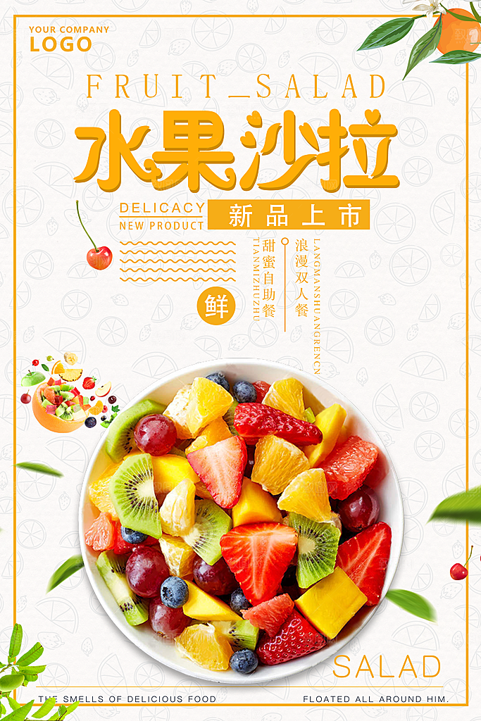 水果沙拉宣传海报设计