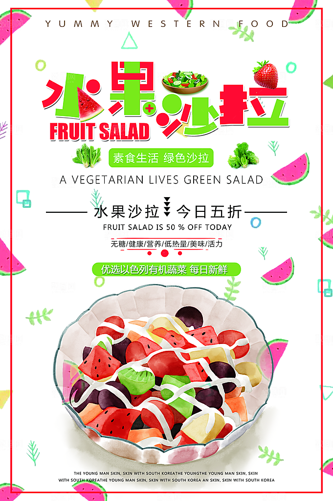 水果沙拉宣传海报设计