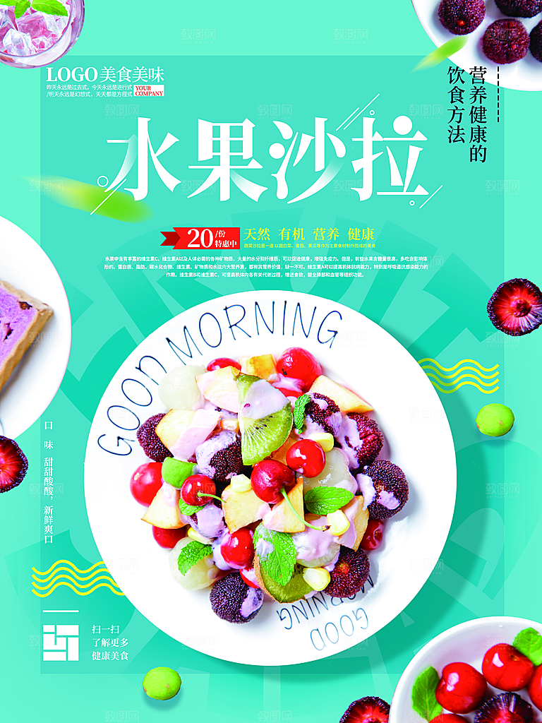 水果沙拉宣传海报设计