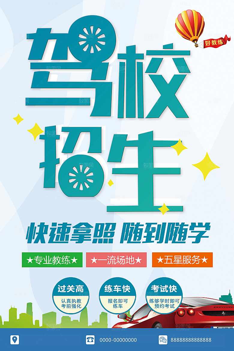 驾校招生快速拿证