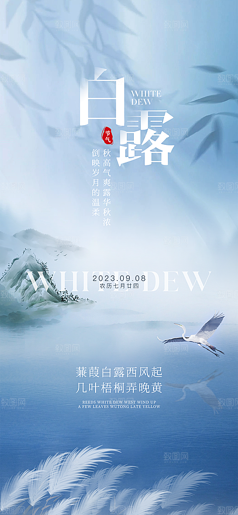 白露节气简约大气海报