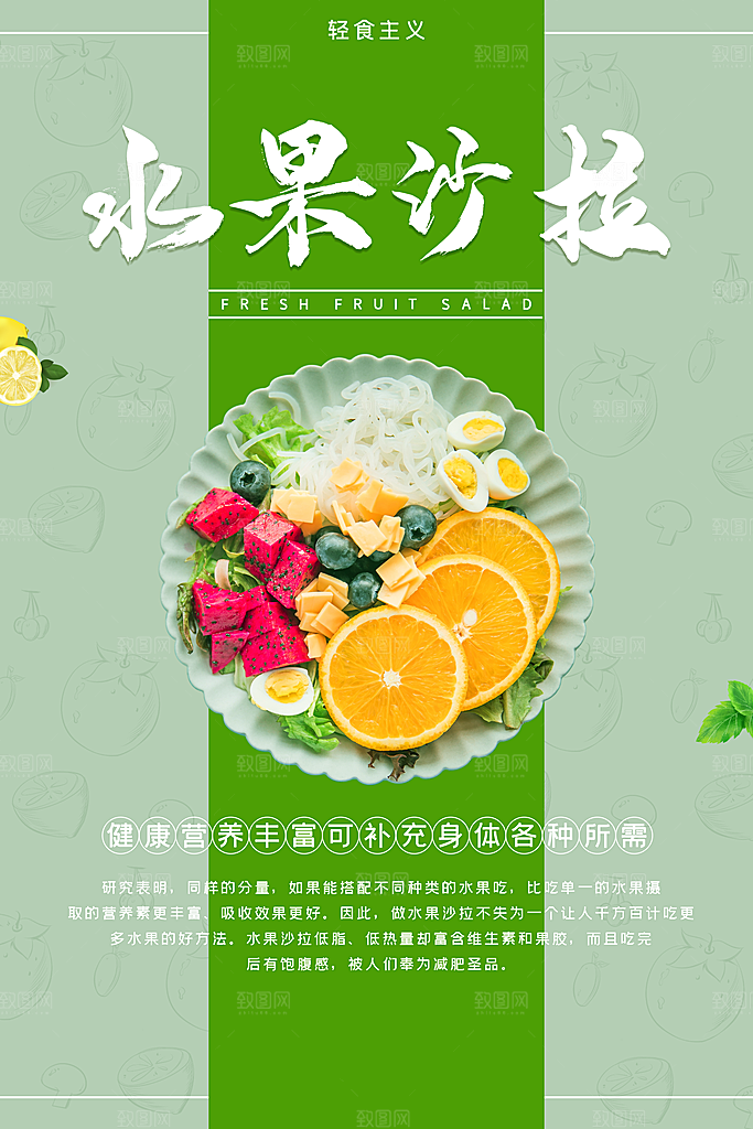 水果沙拉宣传海报设计展板