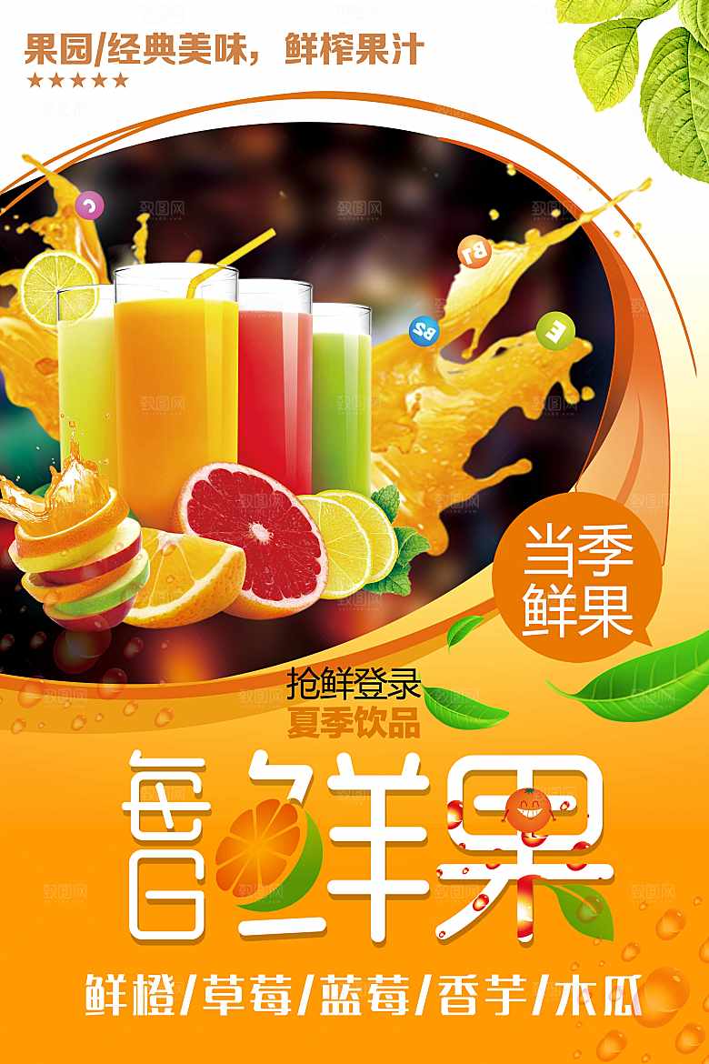 当季鲜果鲜榨果汁