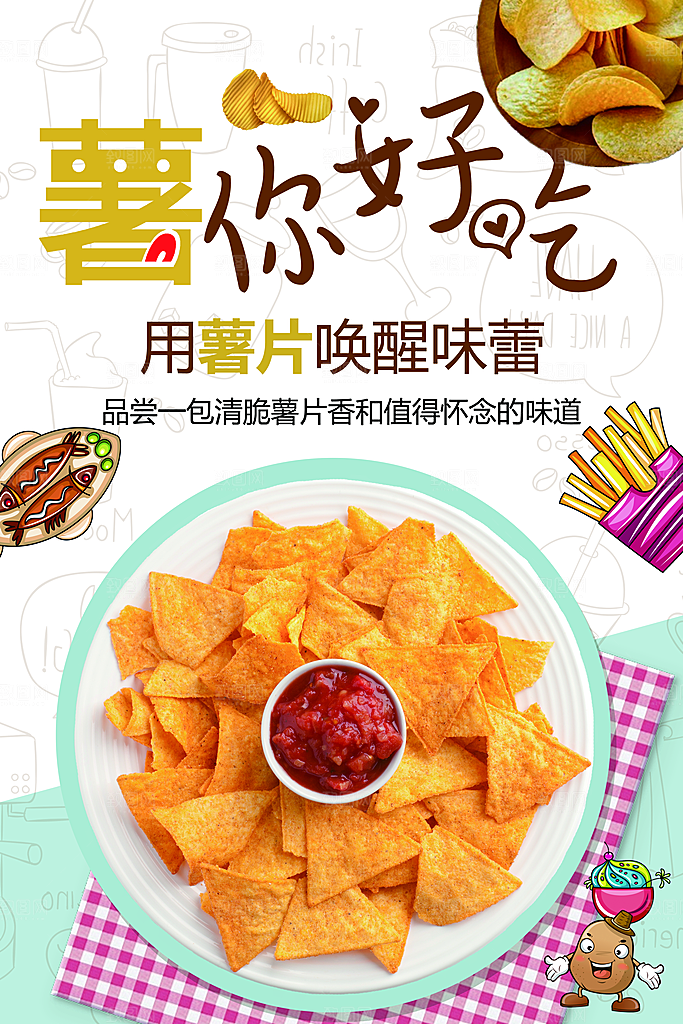 用薯片唤醒味蕾好吃