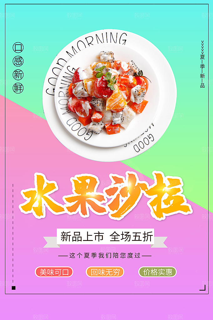 水果沙拉宣传海报设计素材