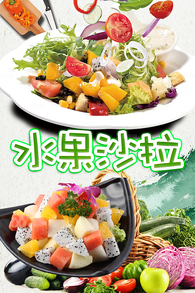 水果沙拉宣传海报设计素材