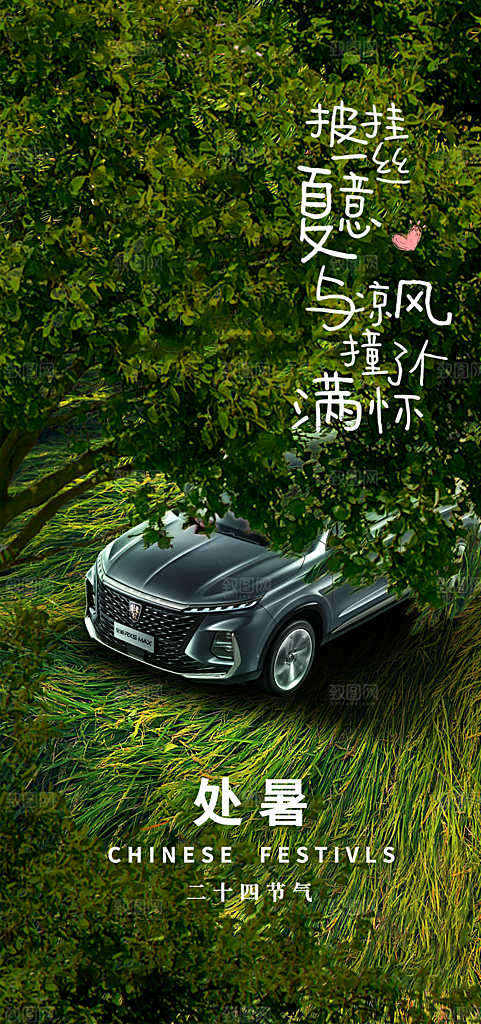 处暑节气汽车活动促销海报