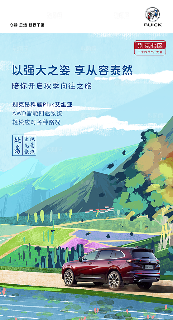 处暑节气汽车活动促销海报