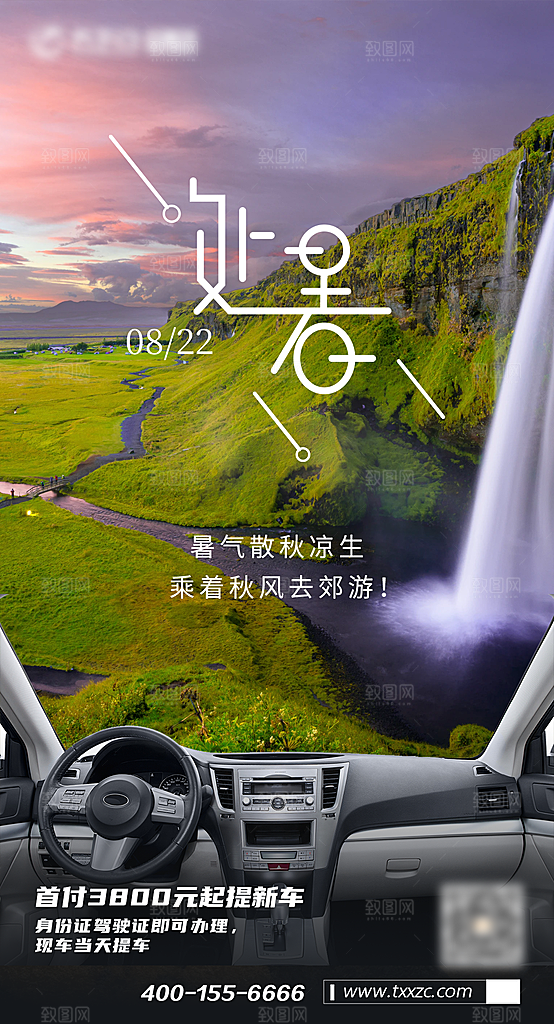 处暑节气汽车活动促销海报