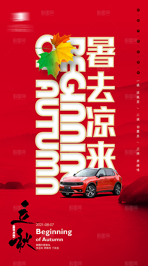 立秋节气汽车活动促销海报