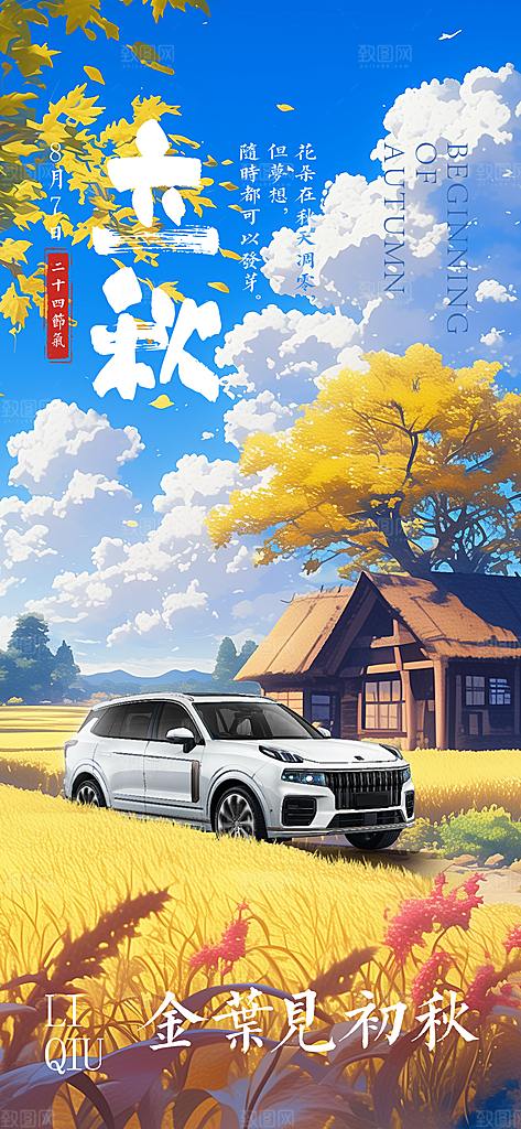 立秋节气汽车活动促销海报