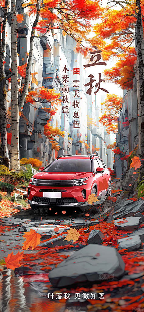 传统节气立秋汽车销售宣传海报