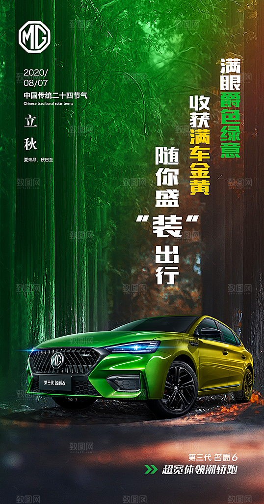 传统节气立秋汽车销售宣传海报