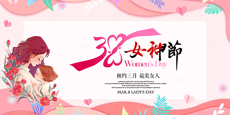 美丽时尚女神节日38节妇女节展板