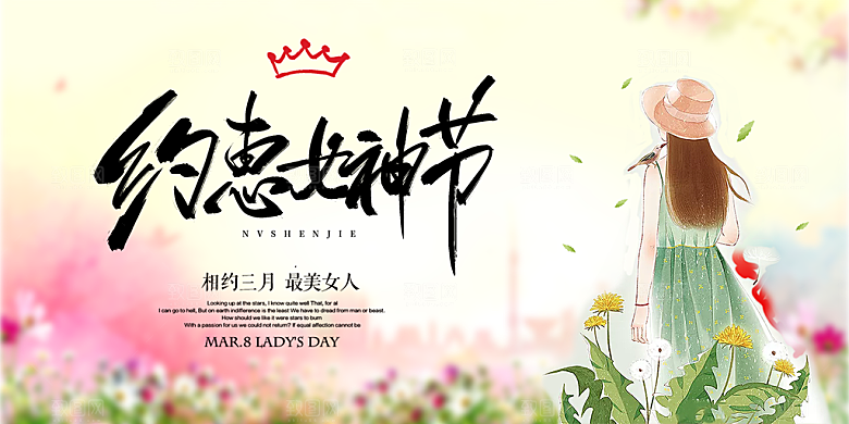 美丽时尚女神节日38节妇女节展板