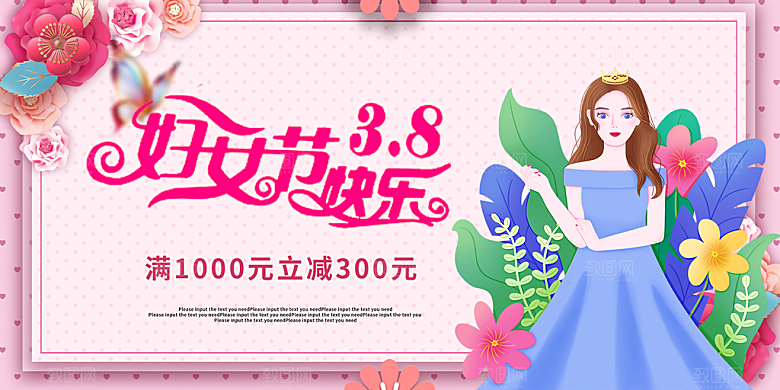 美丽时尚女神节日38节展板