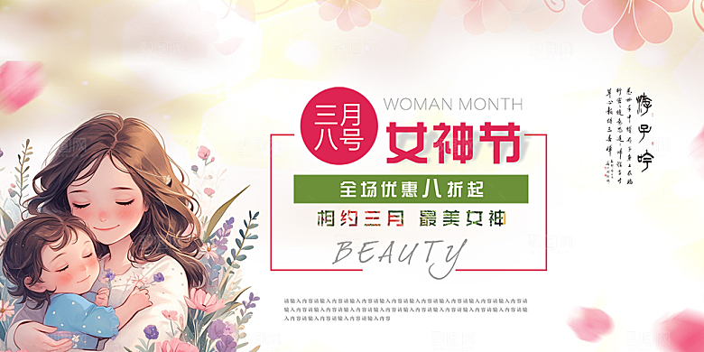 美丽时尚女神节日38节展板