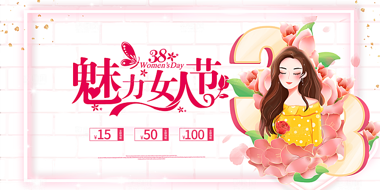 美丽时尚女神节日38节展板