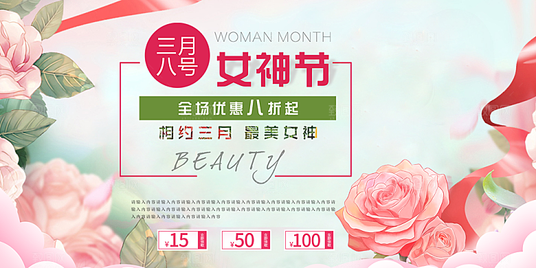 美丽时尚女神节日38节展板