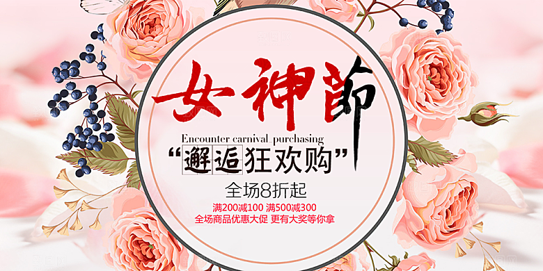 美丽时尚女神节日38节展板