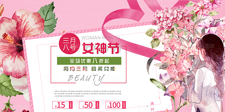美丽时尚女神节日38节展板