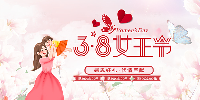 美丽时尚女神节日38节展板
