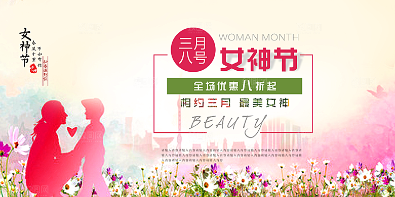 美丽时尚女神节日38节展板