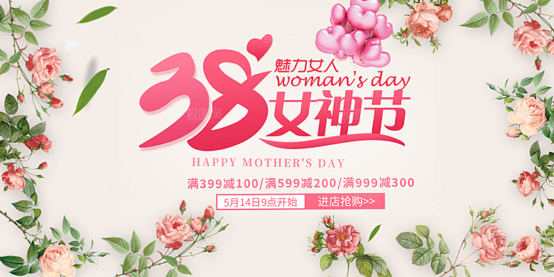 美丽时尚女神节日38节展板